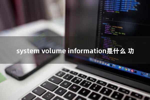 system volume information是什么：功能介绍